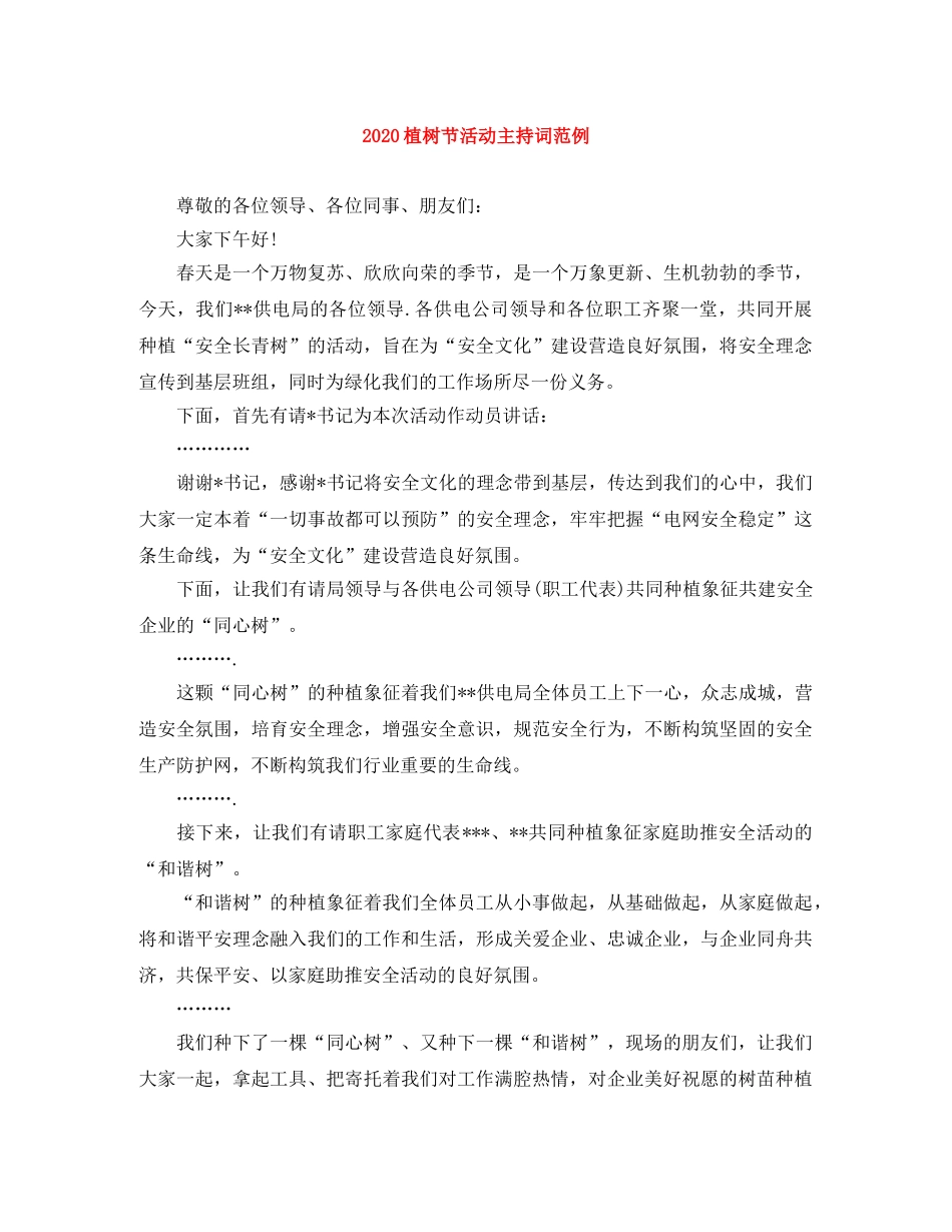 2024植树节活动主持词范例 _第1页