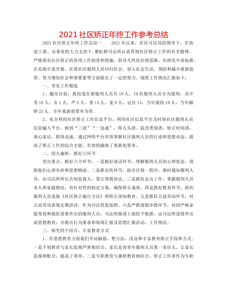 2024社区矫正年终工作参考总结 _第1页