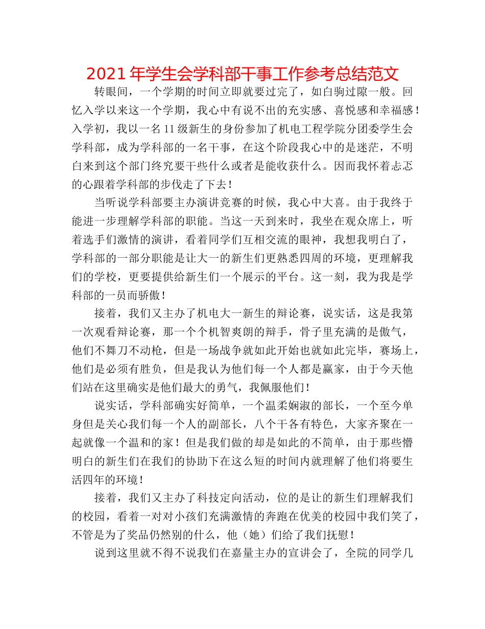 2024年学生会学科部干事工作参考总结范文 _第1页