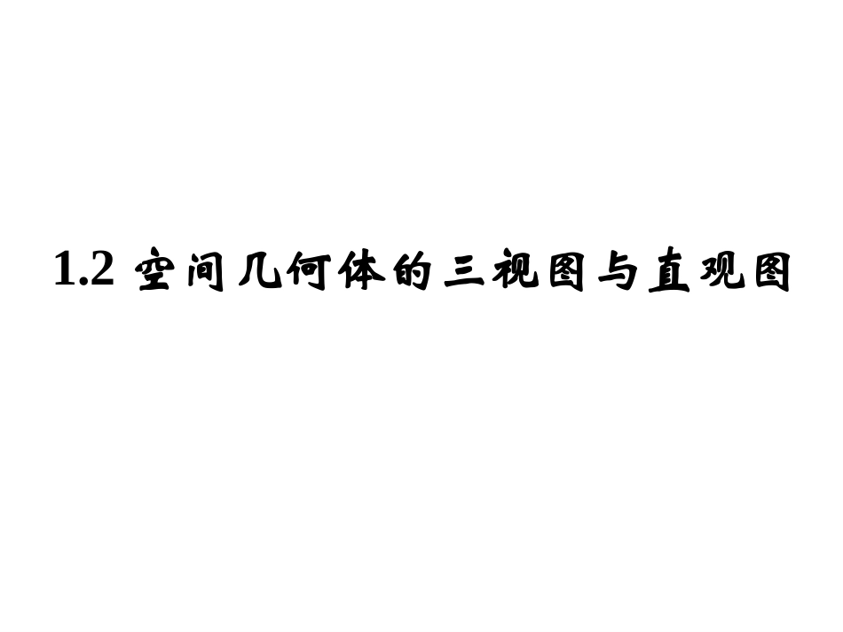 空间几何体的三视图和直观图课件_第1页