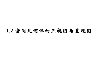 空间几何体的三视图和直观图课件