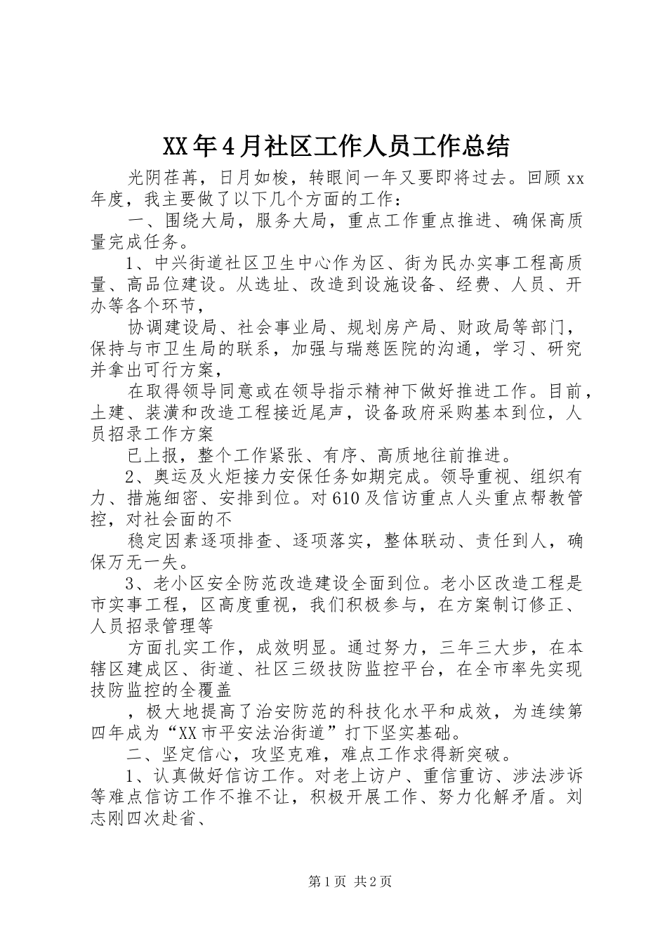 XX年4月社区工作人员工作总结_第1页