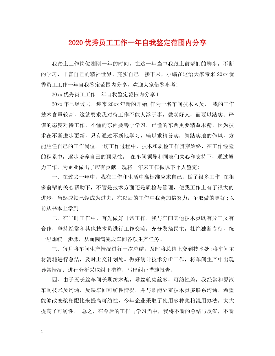 2024优秀员工工作一年自我鉴定范围内分享 _第1页