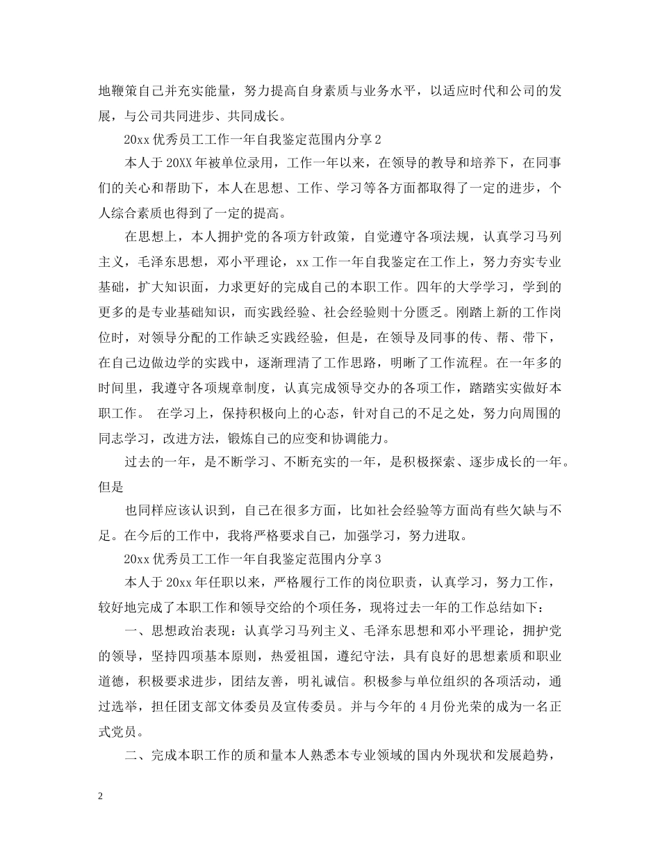 2024优秀员工工作一年自我鉴定范围内分享 _第2页