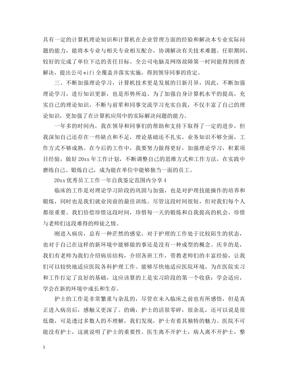 2024优秀员工工作一年自我鉴定范围内分享 _第3页