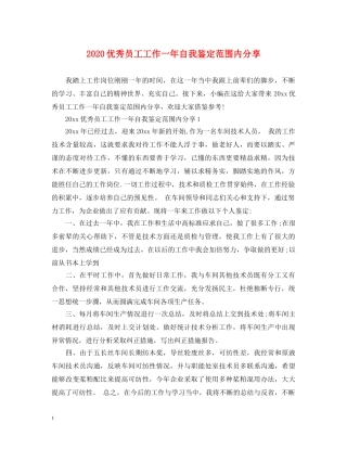 2024优秀员工工作一年自我鉴定范围内分享 