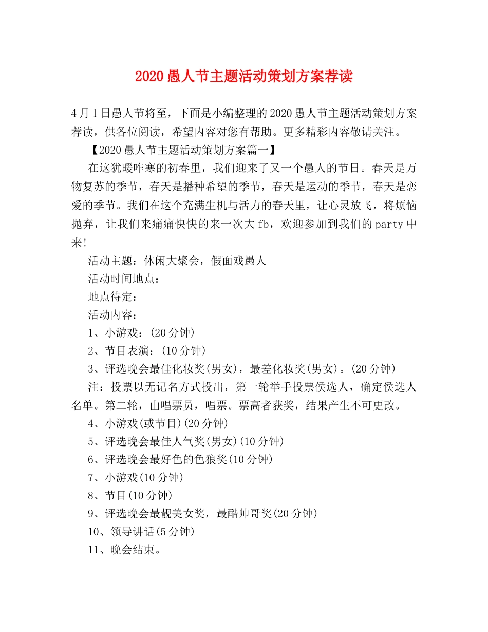 2024愚人节主题活动策划方案荐读 _第1页