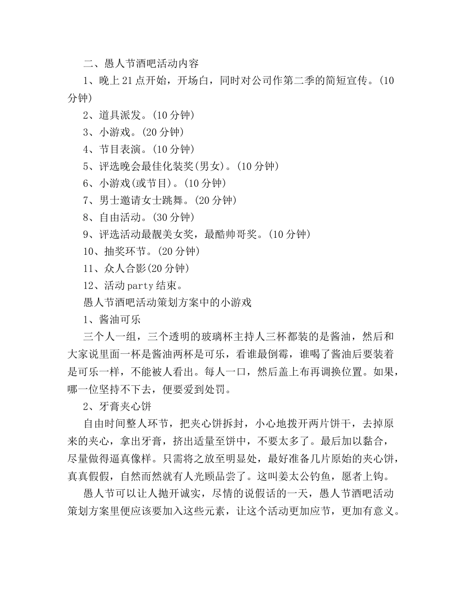 2024愚人节主题活动策划方案荐读 _第3页