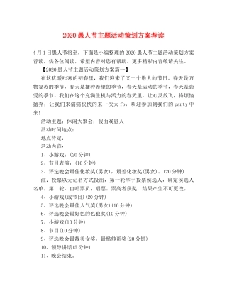 2024愚人节主题活动策划方案荐读 