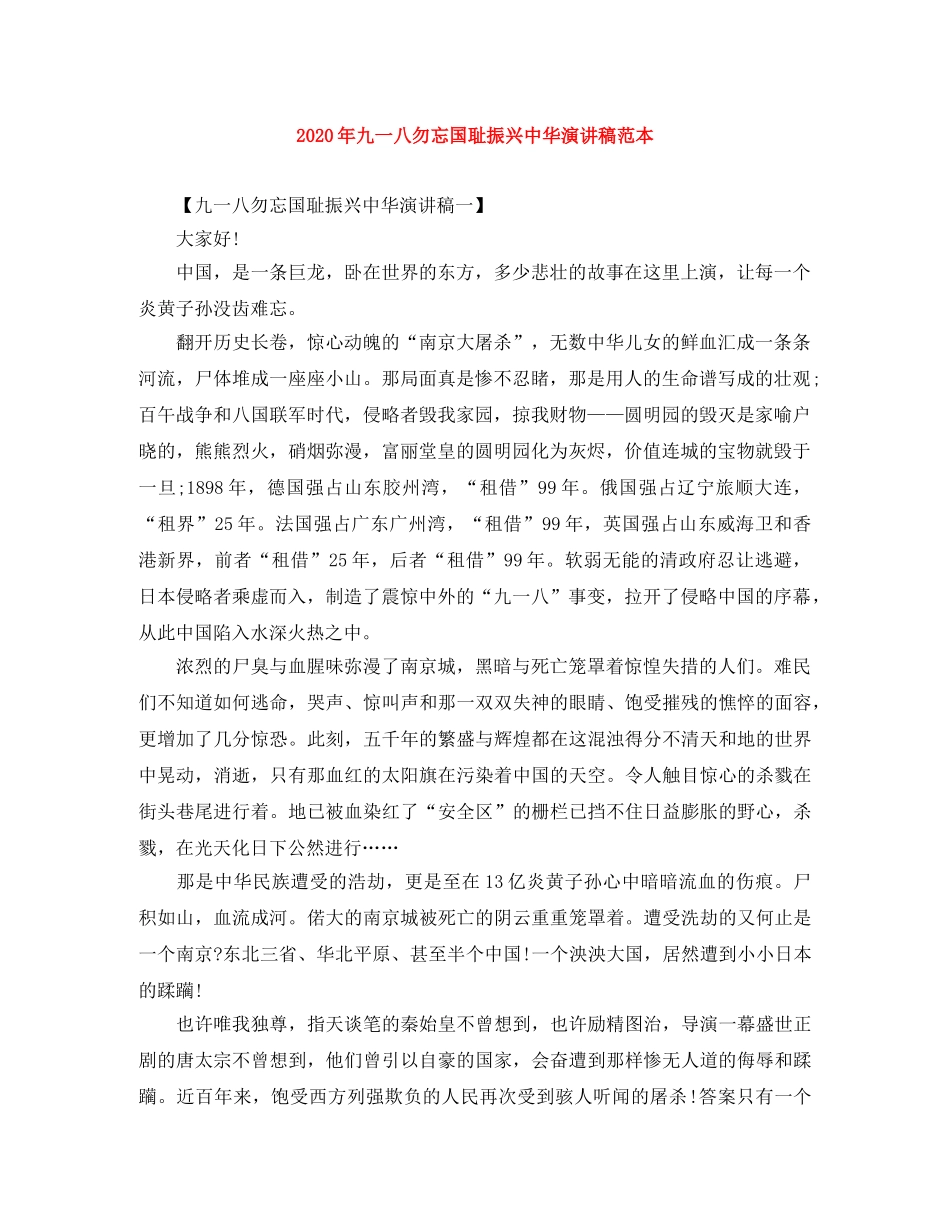 2024年九一八勿忘国耻振兴中华演讲稿范本 _第1页