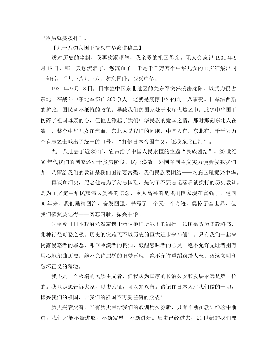 2024年九一八勿忘国耻振兴中华演讲稿范本 _第2页