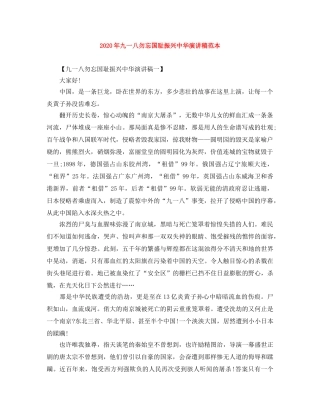 2024年九一八勿忘国耻振兴中华演讲稿范本 