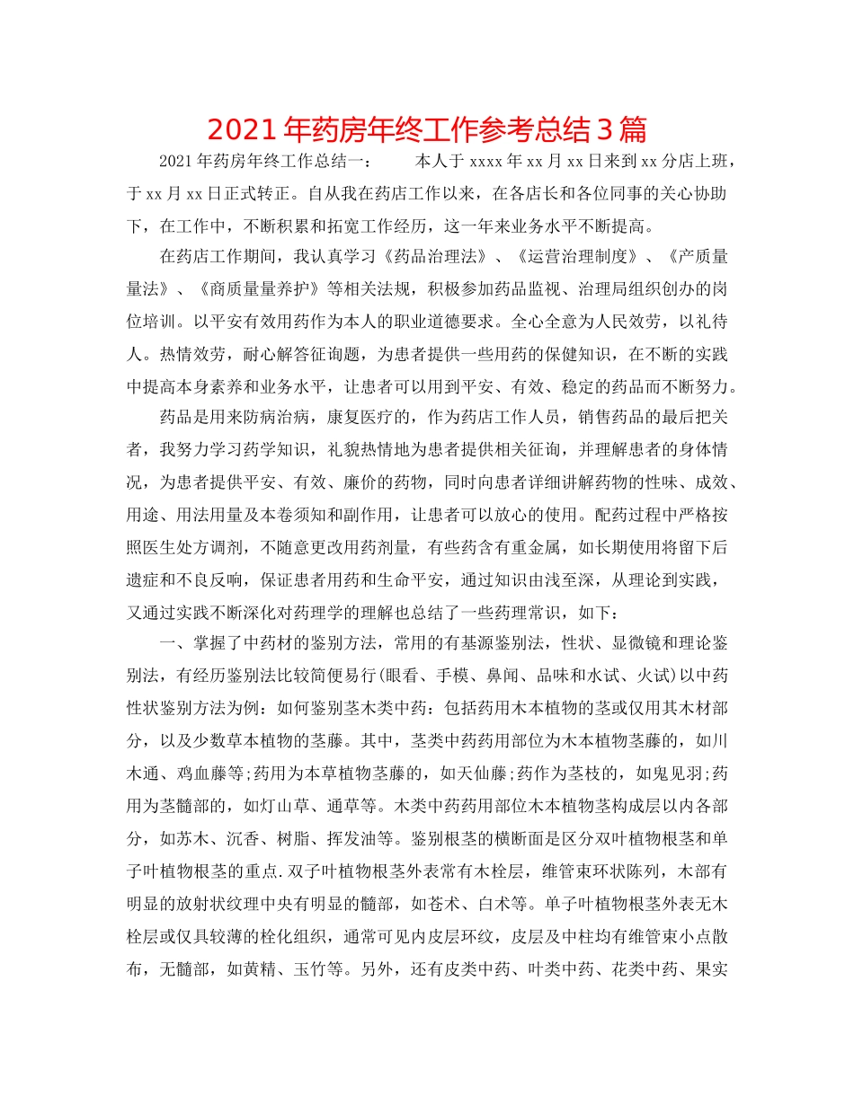 2024年药房年终工作参考总结3篇 _第1页