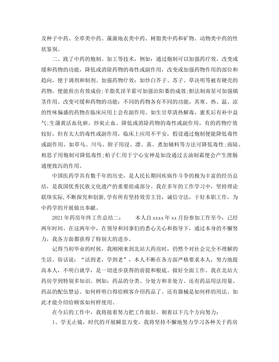2024年药房年终工作参考总结3篇 _第2页