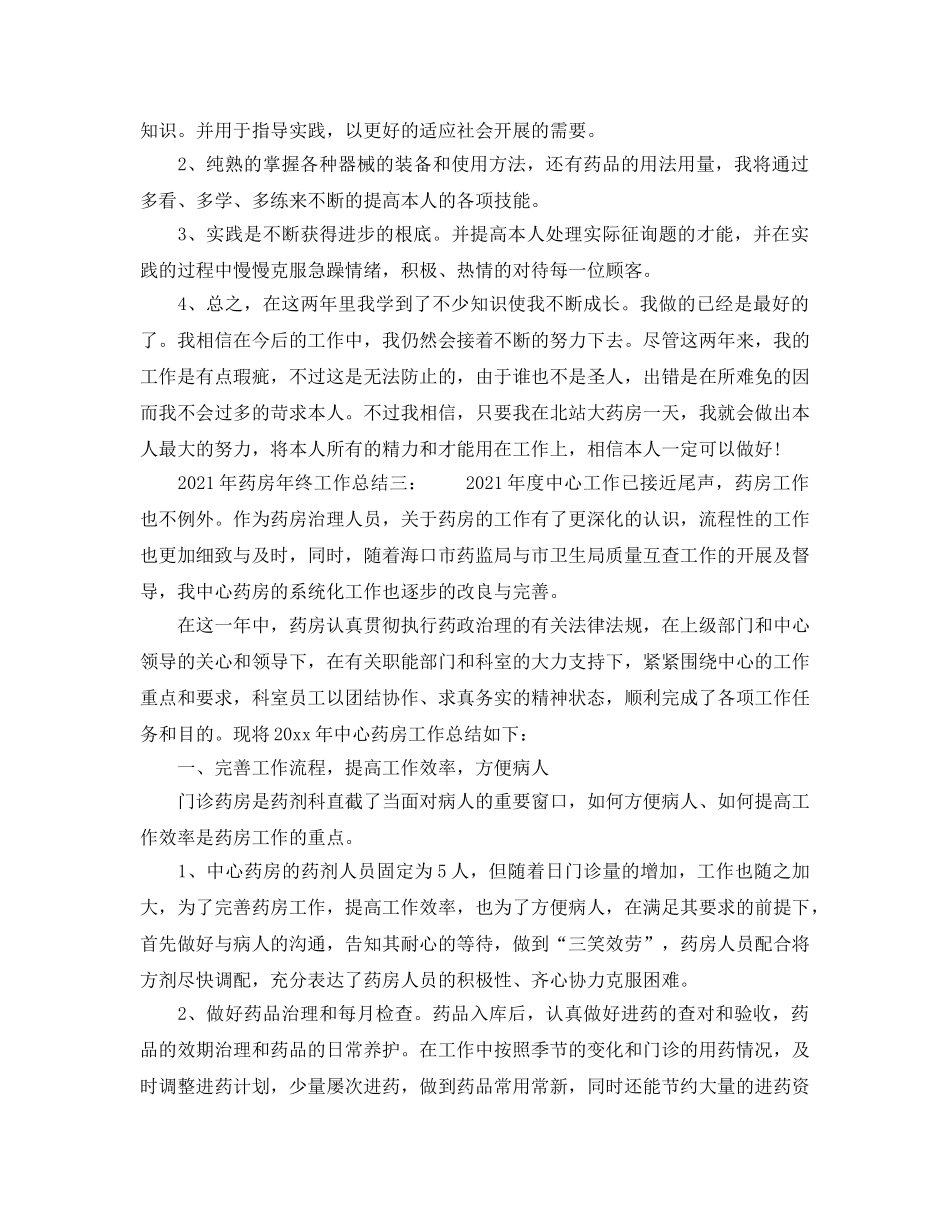 2024年药房年终工作参考总结3篇 _第3页