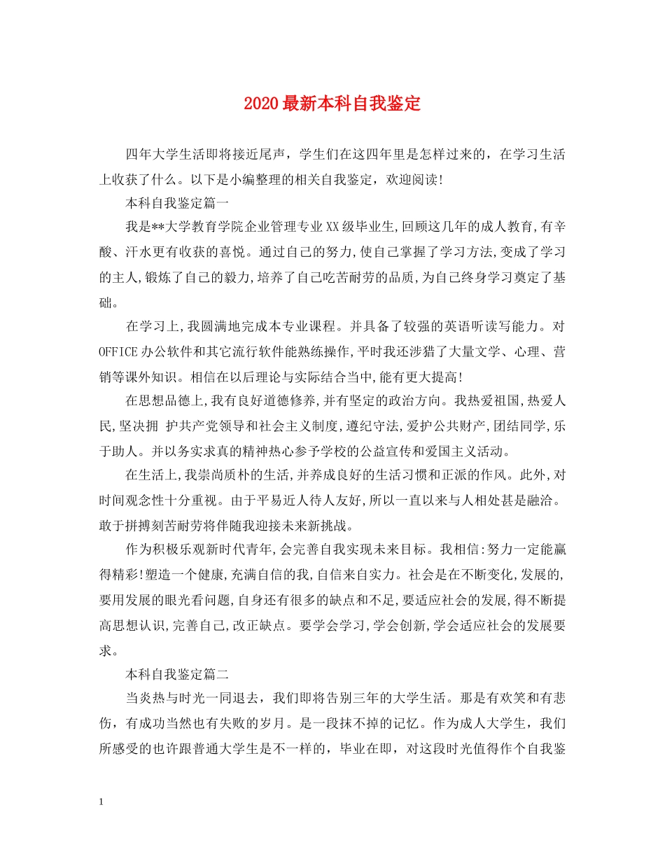 2024最新本科自我鉴定 _第1页