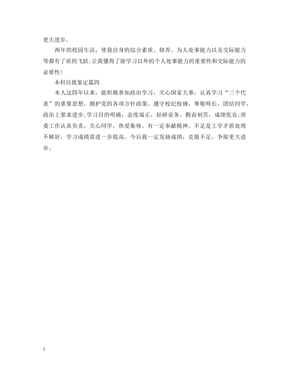 2024最新本科自我鉴定 _第3页