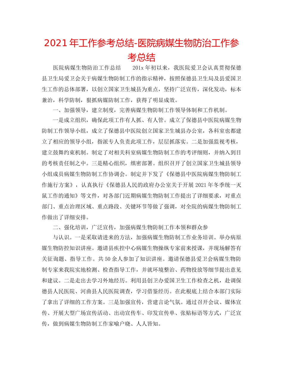 2024年工作参考总结-医院病媒生物防治工作参考总结 _第1页