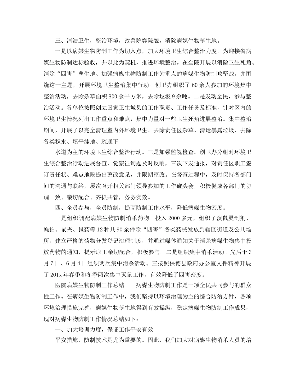 2024年工作参考总结-医院病媒生物防治工作参考总结 _第2页