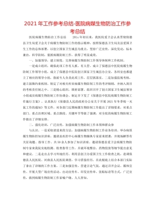 2024年工作参考总结-医院病媒生物防治工作参考总结 