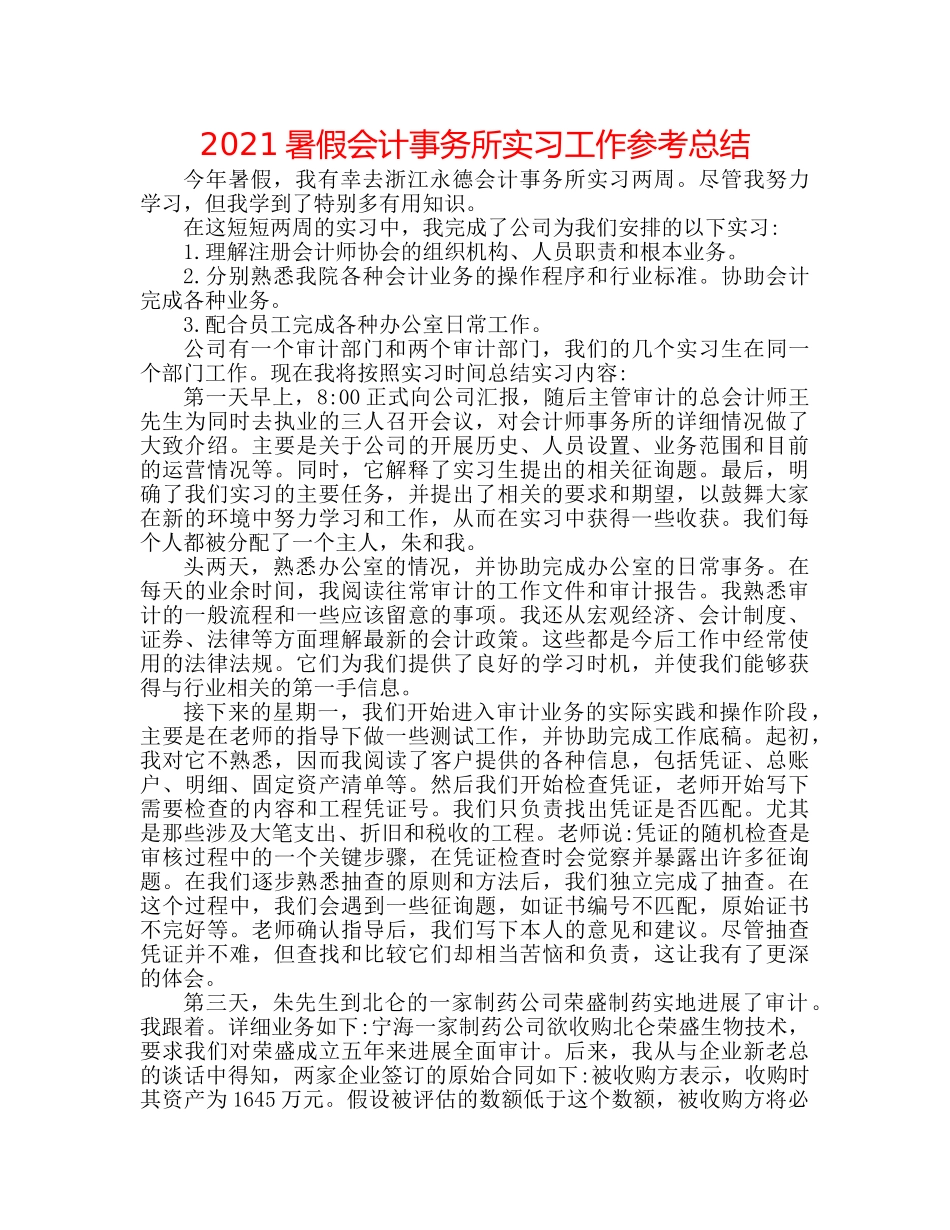 2024暑假会计事务所实习工作参考总结 _第1页