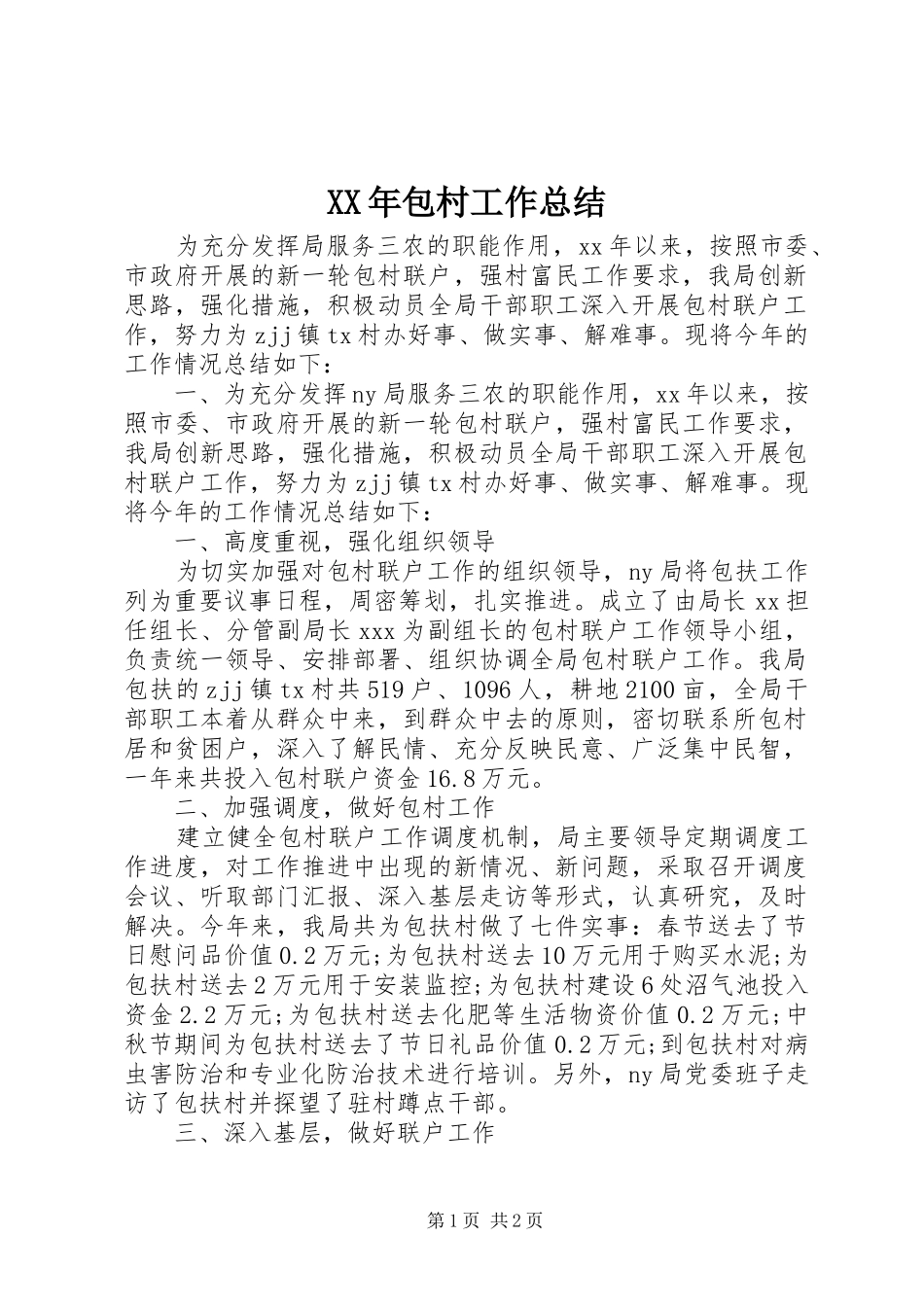 XX年包村工作总结_第1页