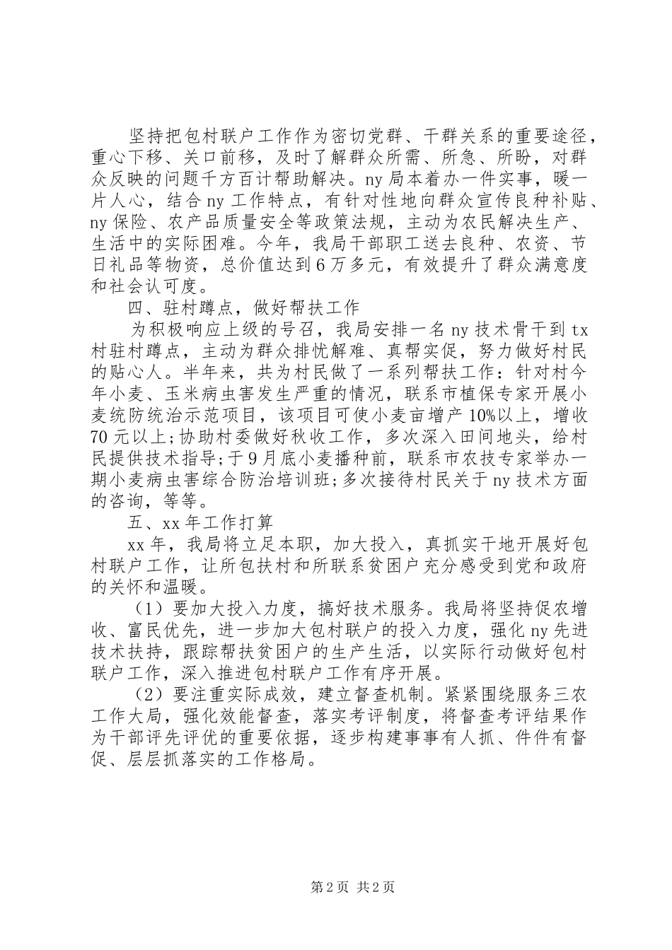XX年包村工作总结_第2页