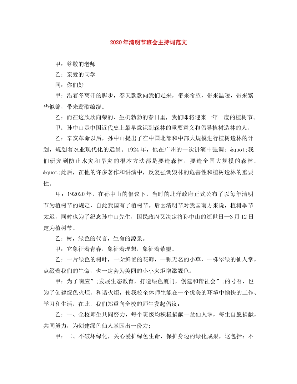 2024年清明节班会主持词范文 _第1页