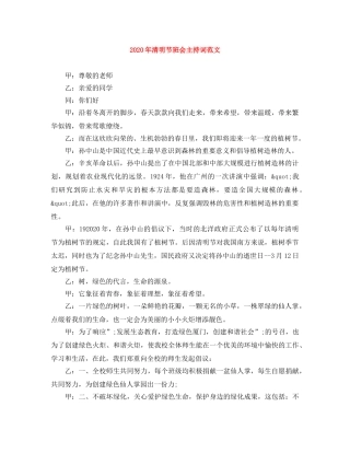 2024年清明节班会主持词范文 