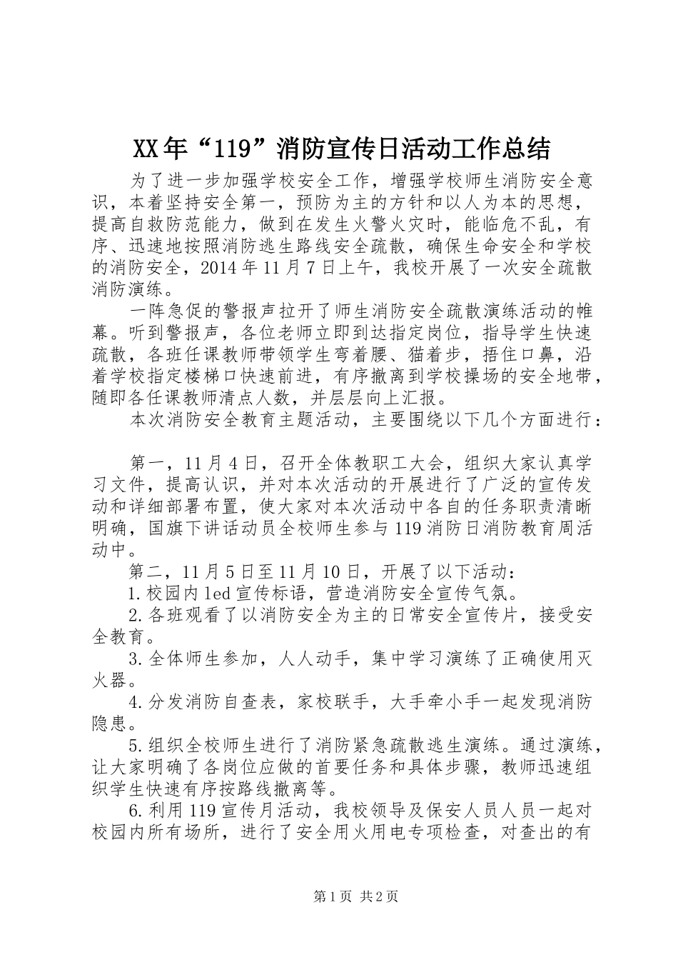 XX年“119”消防宣传日活动工作总结_第1页