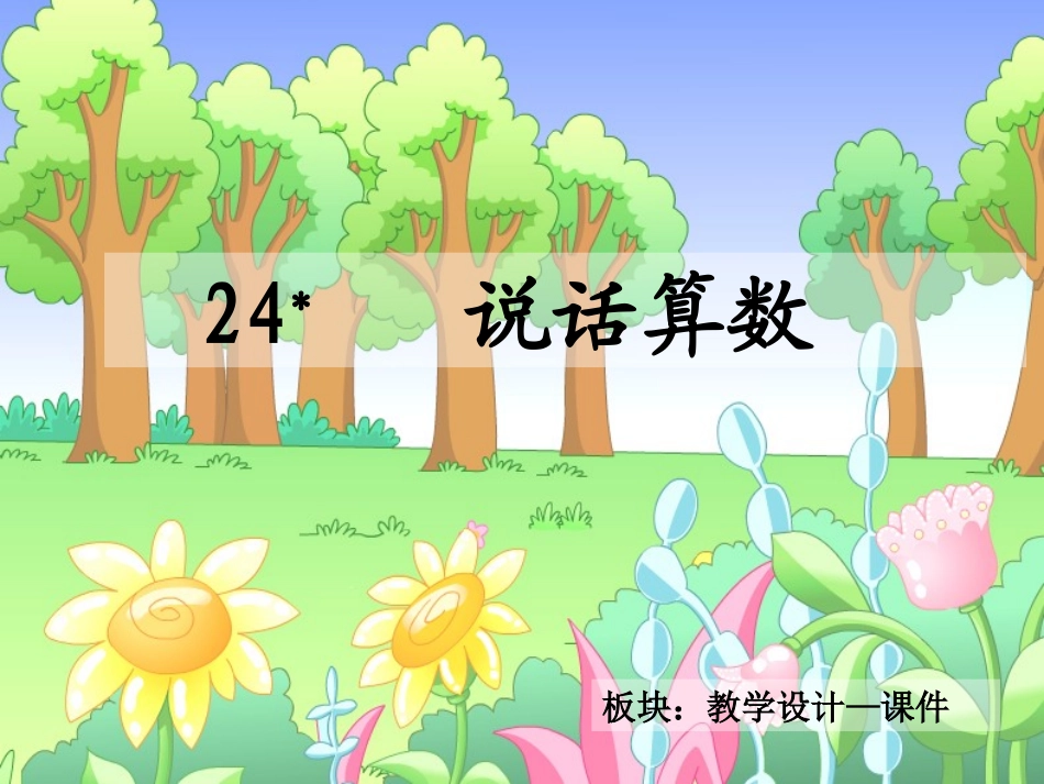 24-说话算数-课件_第2页