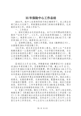 XX年保险中心工作总结