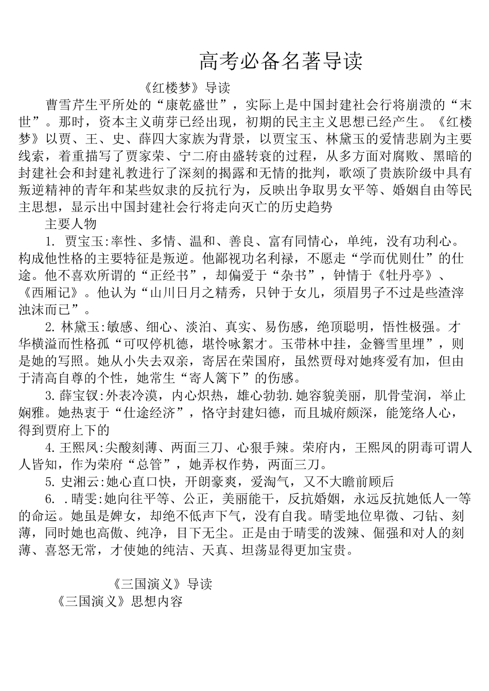 高中时期所有名著导读整理_第1页