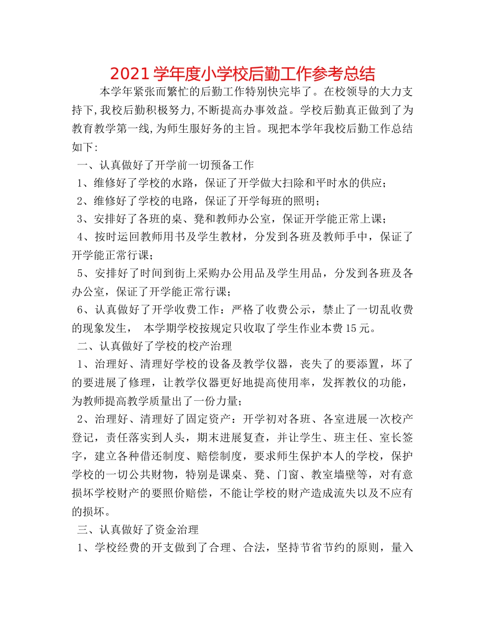 2024学年度小学校后勤工作参考总结 _第1页