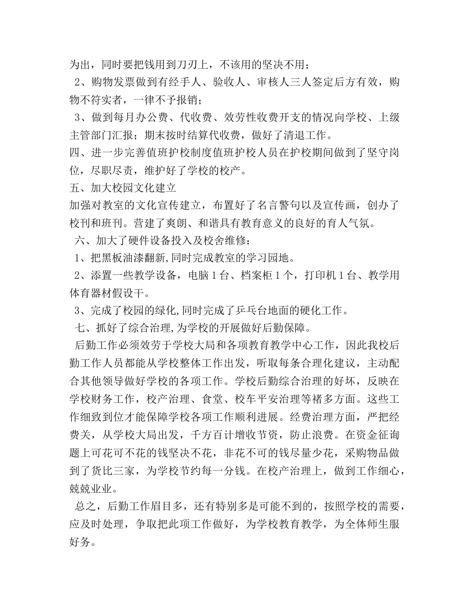 2024学年度小学校后勤工作参考总结 _第2页