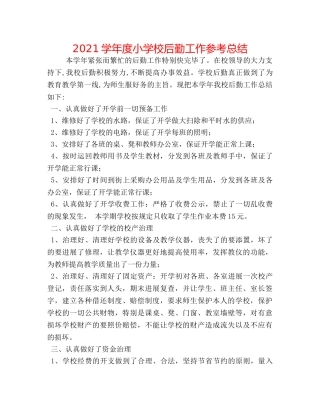 2024学年度小学校后勤工作参考总结 