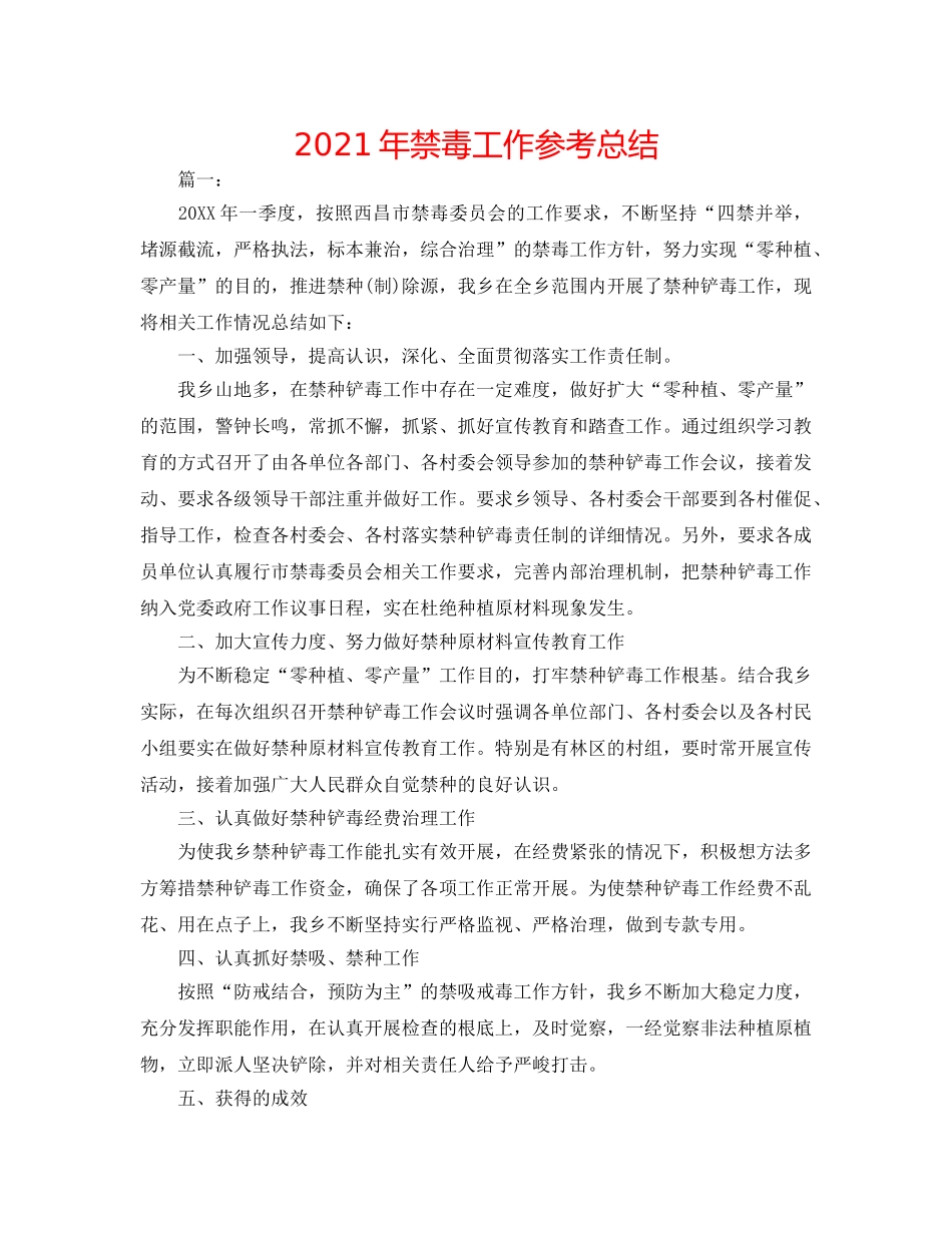 2024年禁毒工作参考总结 _第1页