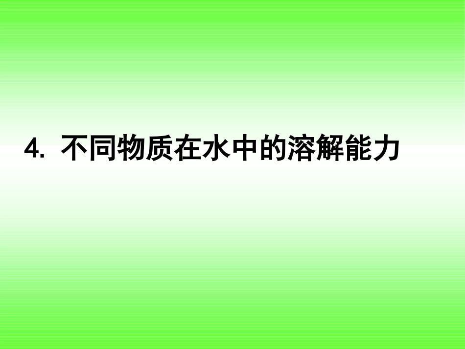 不同物质在水中的溶解能力-(1)_第1页