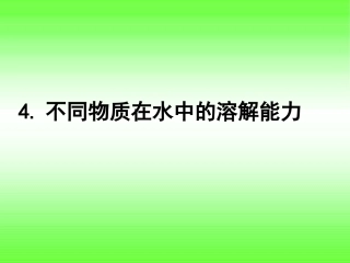 不同物质在水中的溶解能力-(1)