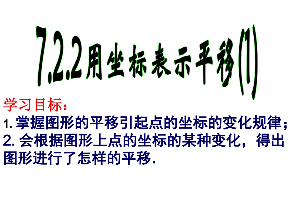 用坐标表示平移-(2)_第2页