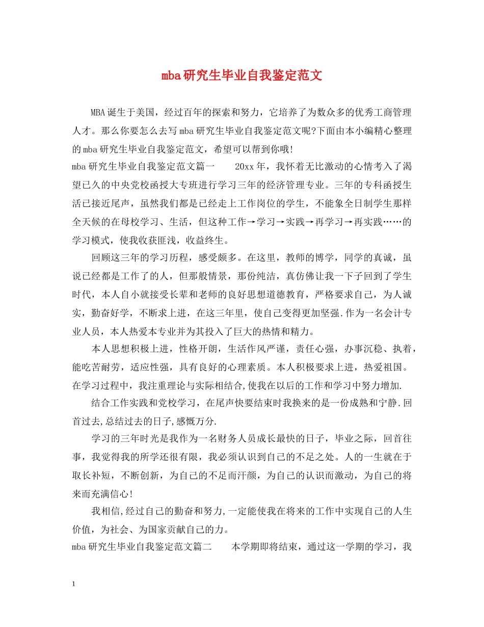 mba研究生毕业自我鉴定范文 _第1页