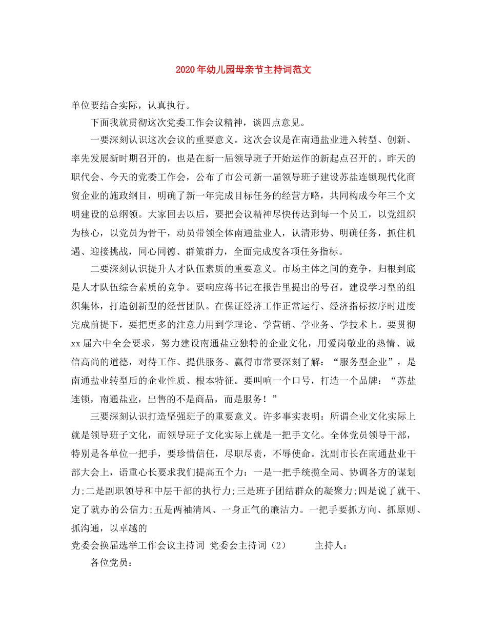 2024年幼儿园母亲节主持词范文 _第1页