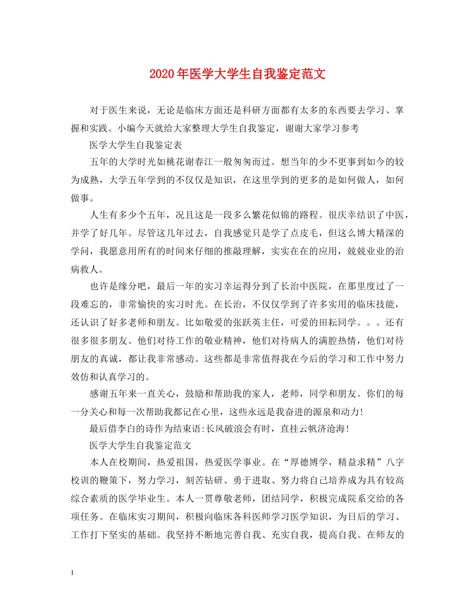 2024年医学大学生自我鉴定范文 _第1页