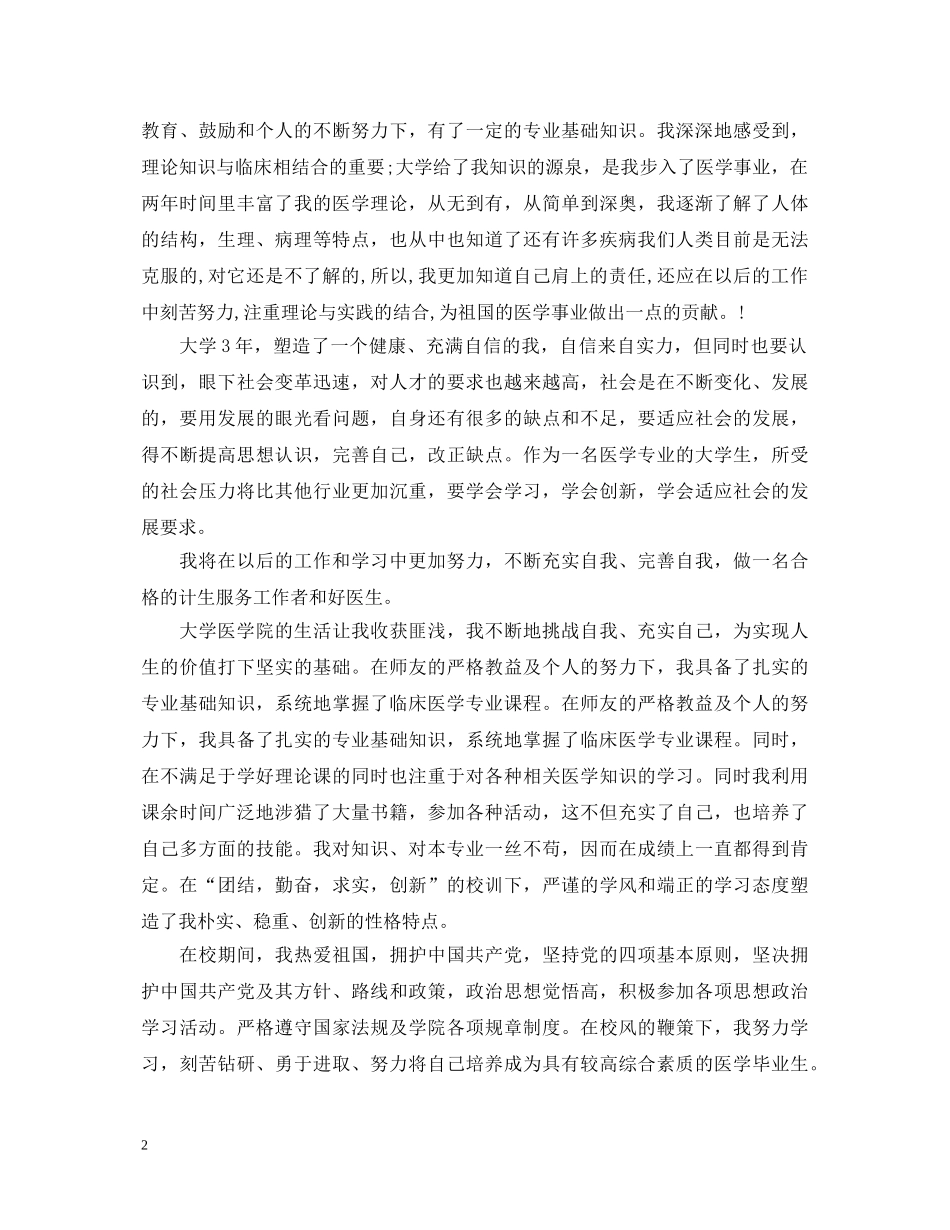 2024年医学大学生自我鉴定范文 _第2页
