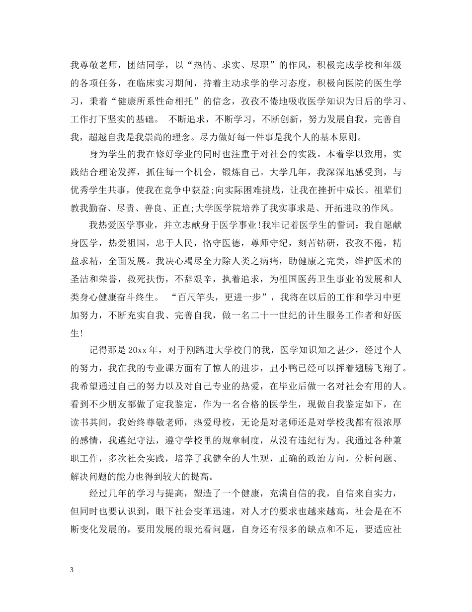 2024年医学大学生自我鉴定范文 _第3页