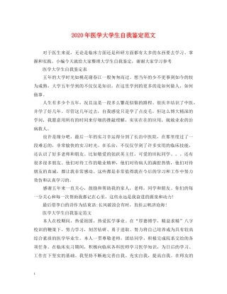 2024年医学大学生自我鉴定范文 
