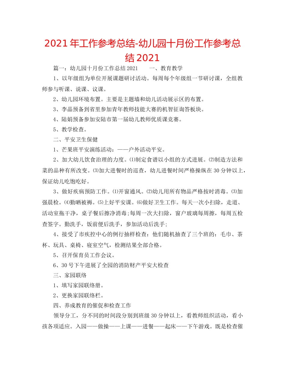 2024年工作参考总结-幼儿园十月份工作参考总结2024 _第1页