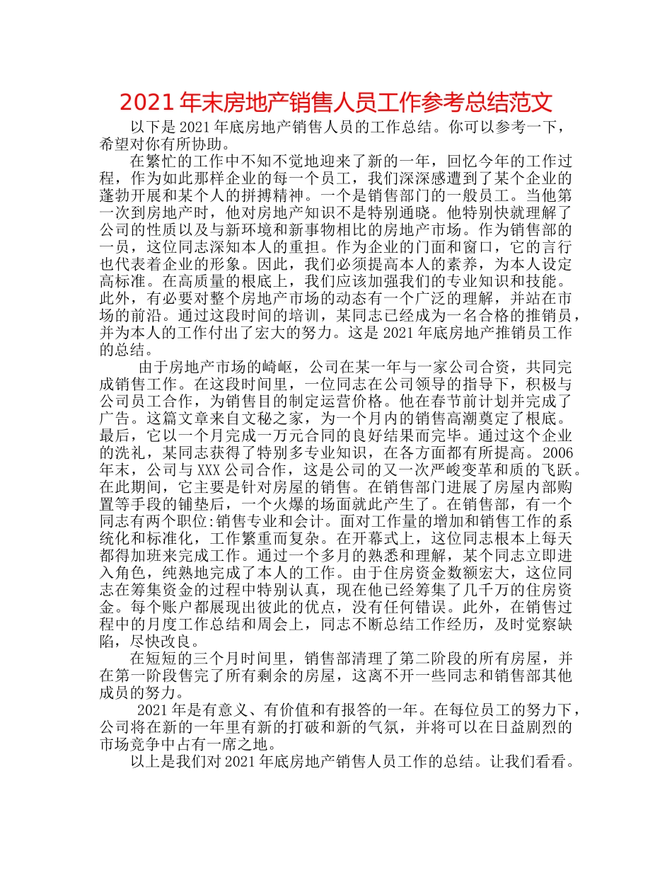 2024年末房地产销售人员工作参考总结范文 _第1页