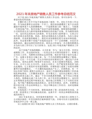 2024年末房地产销售人员工作参考总结范文 