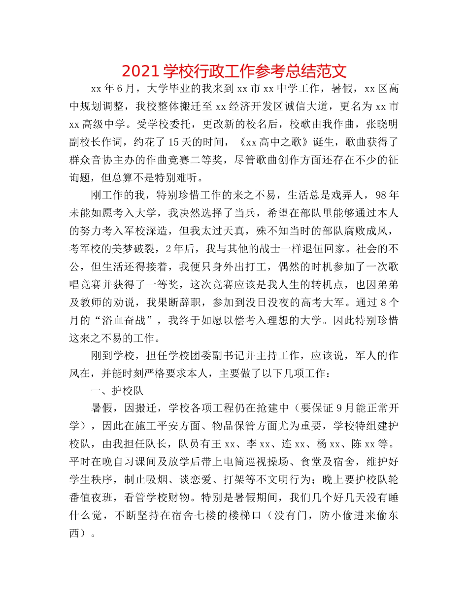 2024学校行政工作参考总结范文 _第1页